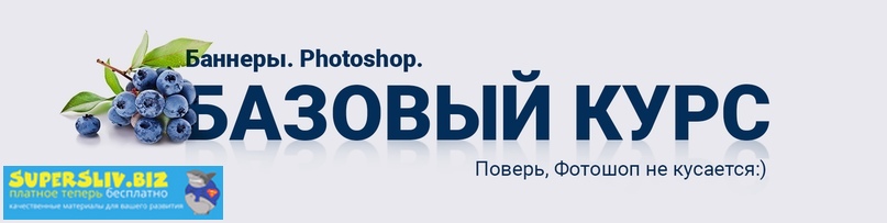 [Таня Иванова] Баннеры. Фотошоп. Базовый курс (201_0.jpg